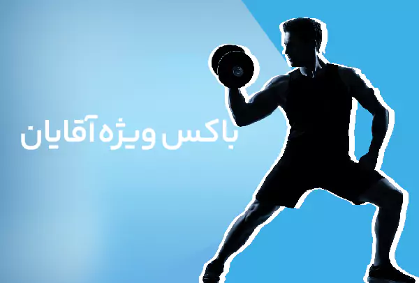 باکس ویژه اقایان