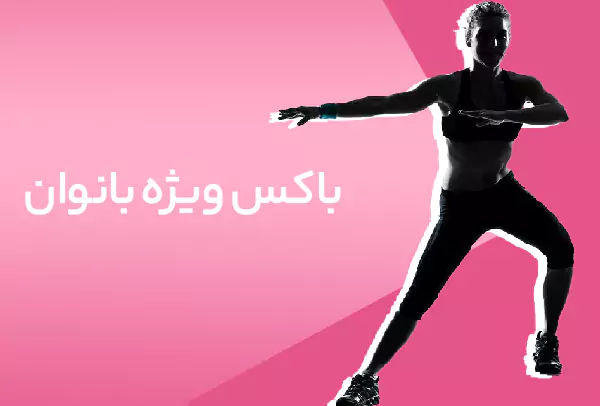 باکس ویژه بانوانن