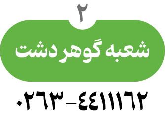گوهردشت300